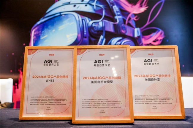 「2024 年 AIGC 产品创新榜」出炉：美图奇想大模型、美图设计室、WHEE 登榜 | 极客公园