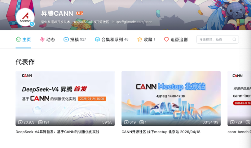 华为昇腾 B 站官方账号界面 华为昇腾 B 站官方账号主页,通过丰富的技术分享视频与直播深入链接 AI 开发者社区。
