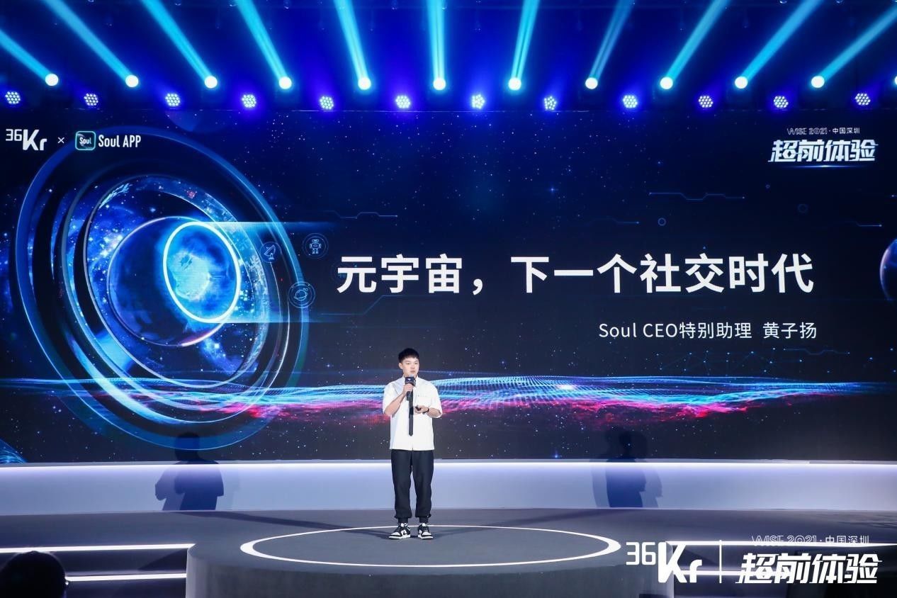 2021wise峰会举行soul对外共享社交元宇宙五大特点