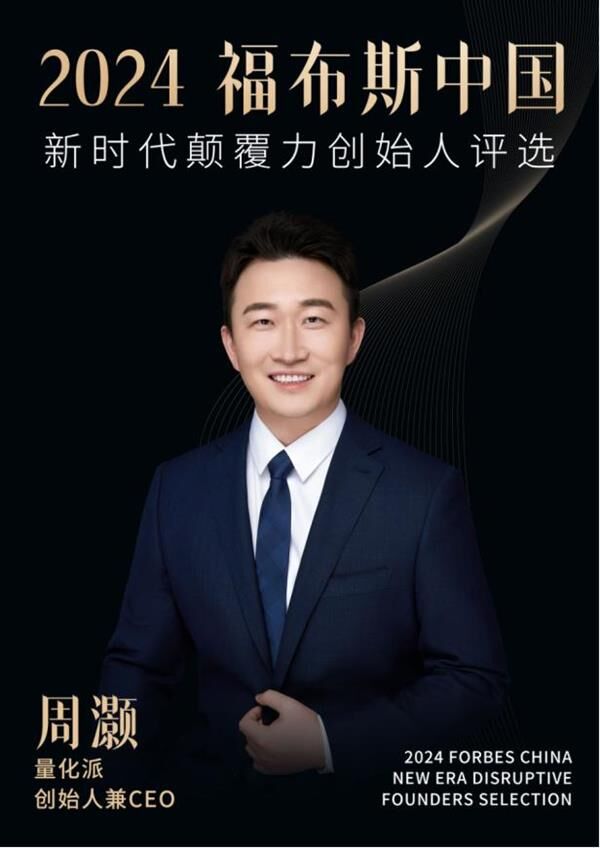 量化派创始人入选「2024 福布斯中国新时代颠覆力创始人」榜单 | 极客公园