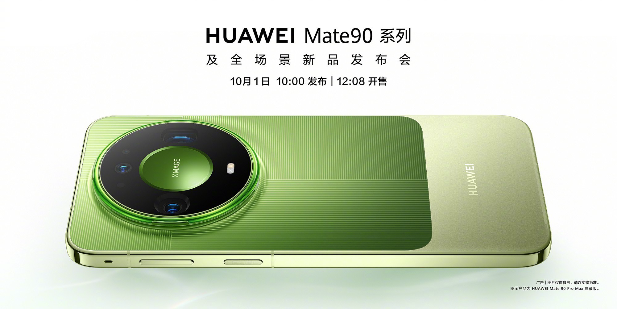 Mate 90 系列发布会官方海报