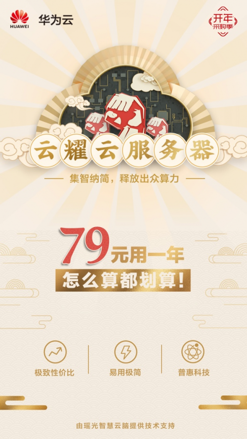 #618年中钜惠#华为云：云耀云服务器35元|年(618年中钜惠图片)（华为云耀云服务器性能怎么样）  第1张
