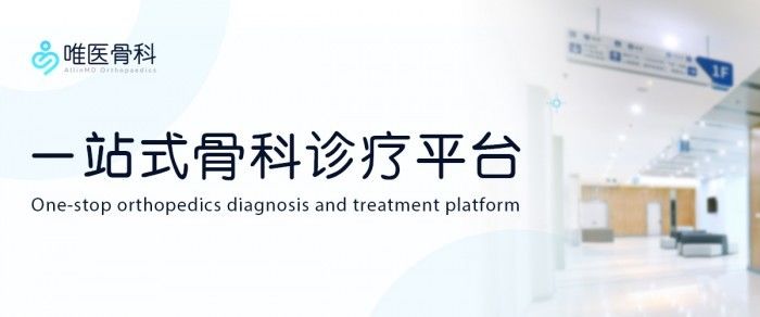 唯医科技 唯医骨科完成1亿美元B轮融资 注册骨科医生超15万