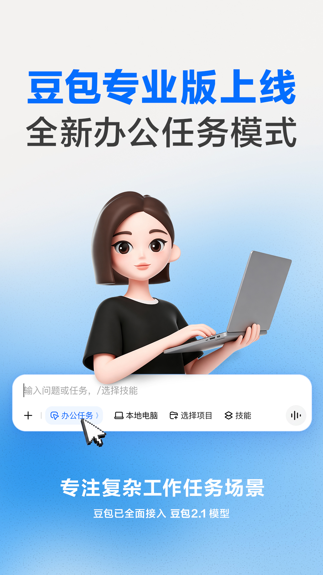 豆包专业版正式上线:基于豆包 2.1 Pro 大模型 字节跳动豆包专业版上线宣传图,接入全新豆包 2.1 Pro 大模型,专注应用开发、数据分析等复杂办公与生产力任务场景。