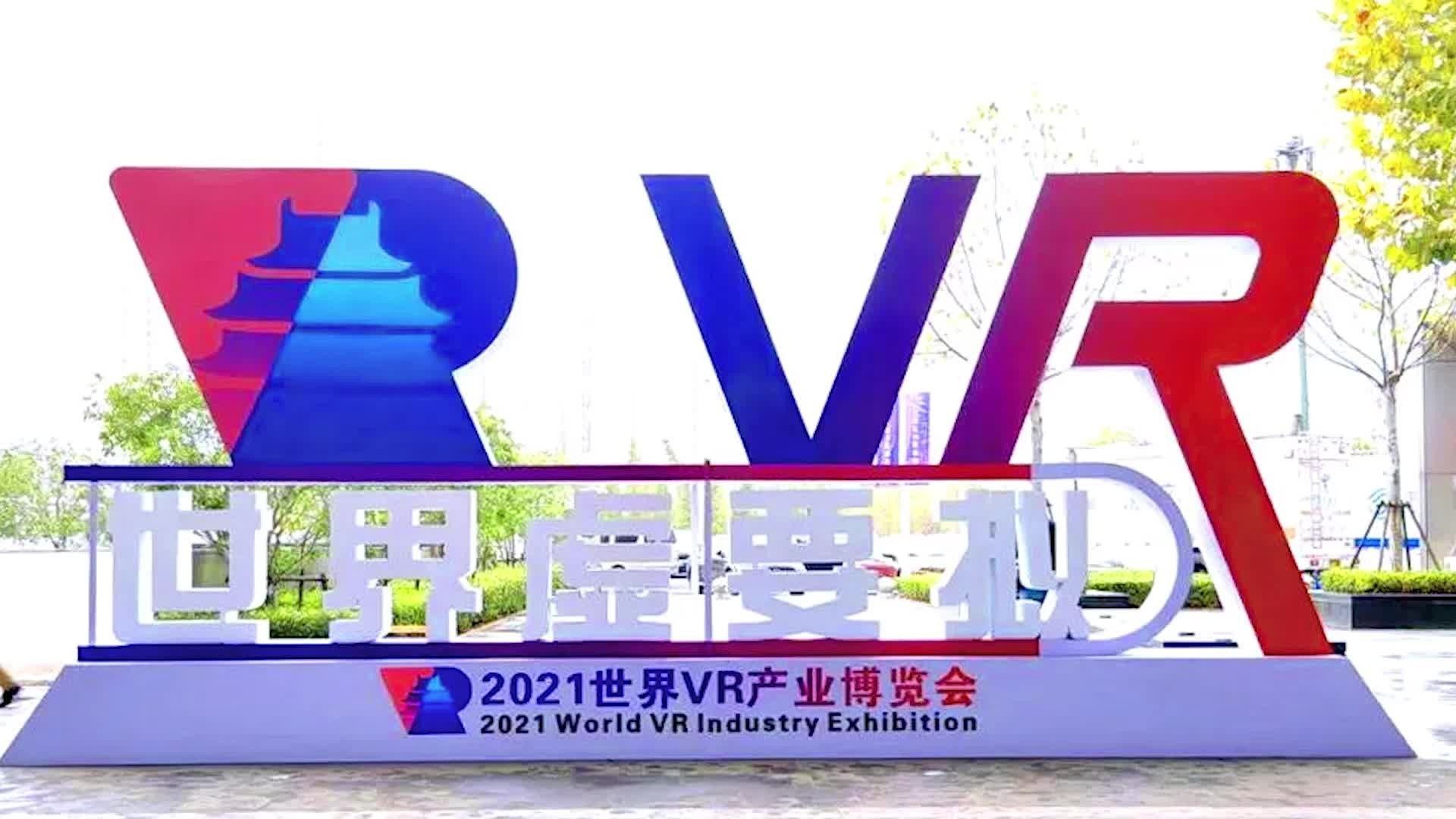 2021世界vr产业大会爱奇艺智能获评中国vr50强企业和vr创新金奖