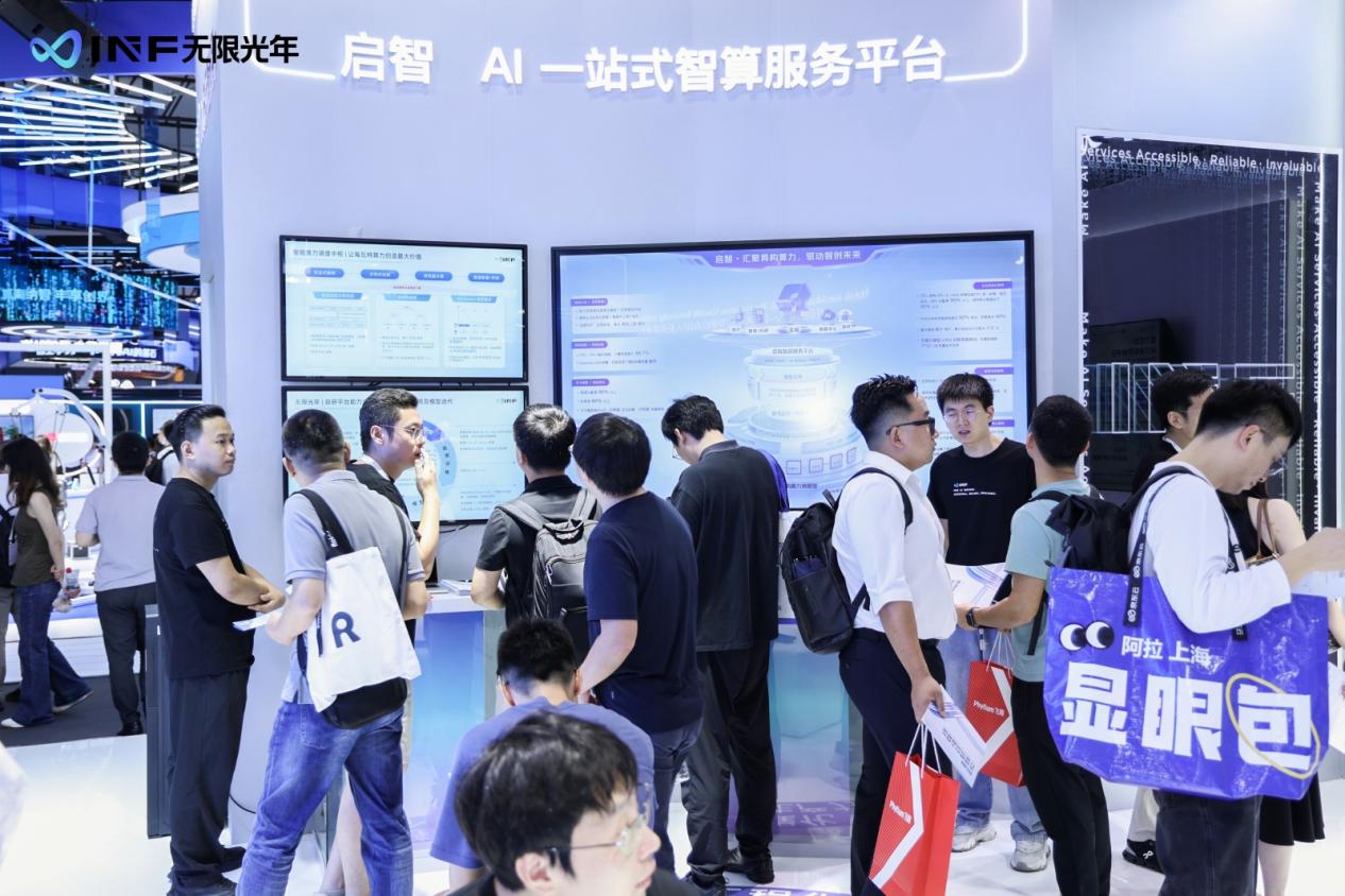 无限光年亮相WAIC 2025：以可信AI全栈能力开启产业智能新范式