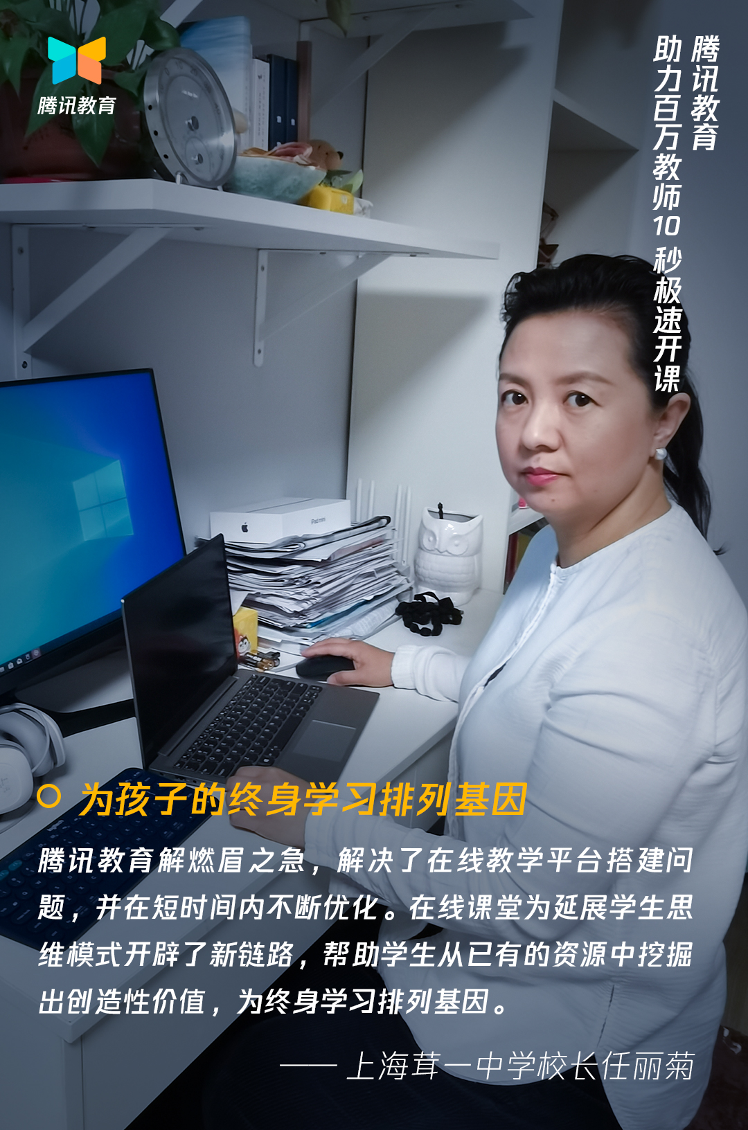 上海茸一中学校长任丽菊体验后指出,腾讯教育解决了在线教学平台搭建