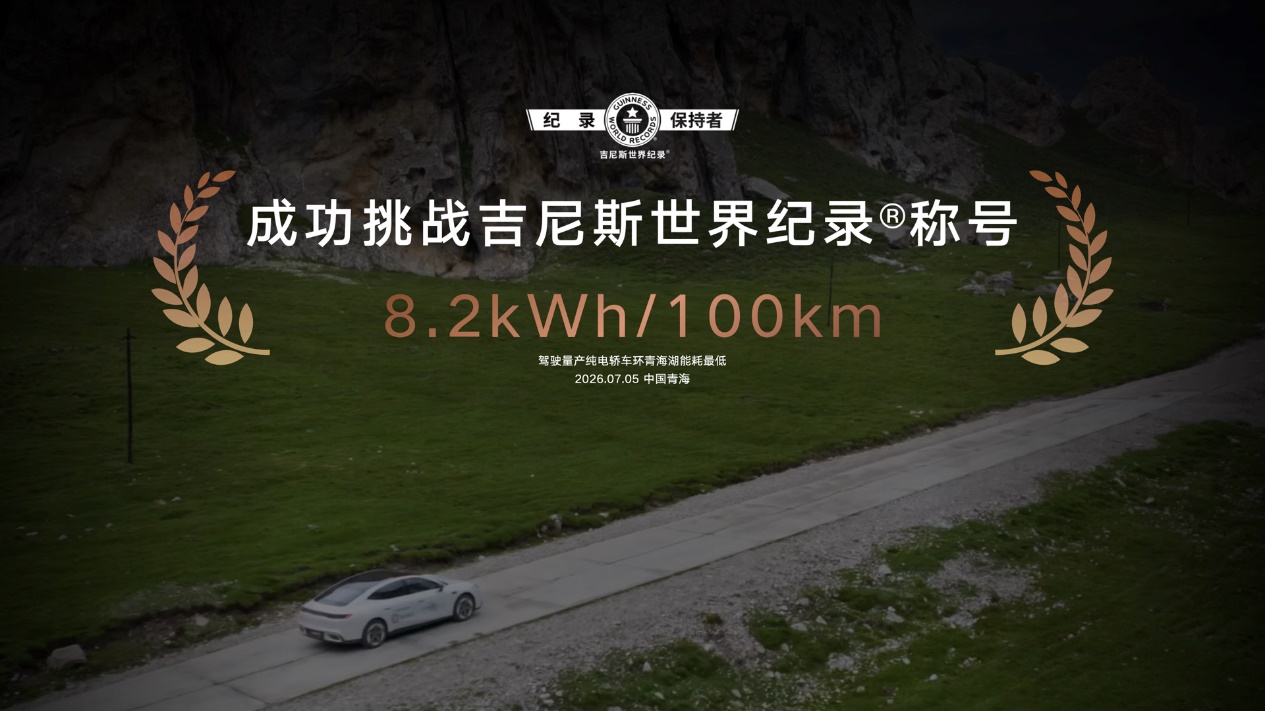 环青海湖能耗吉尼斯世界纪录 8.2kWh/100km