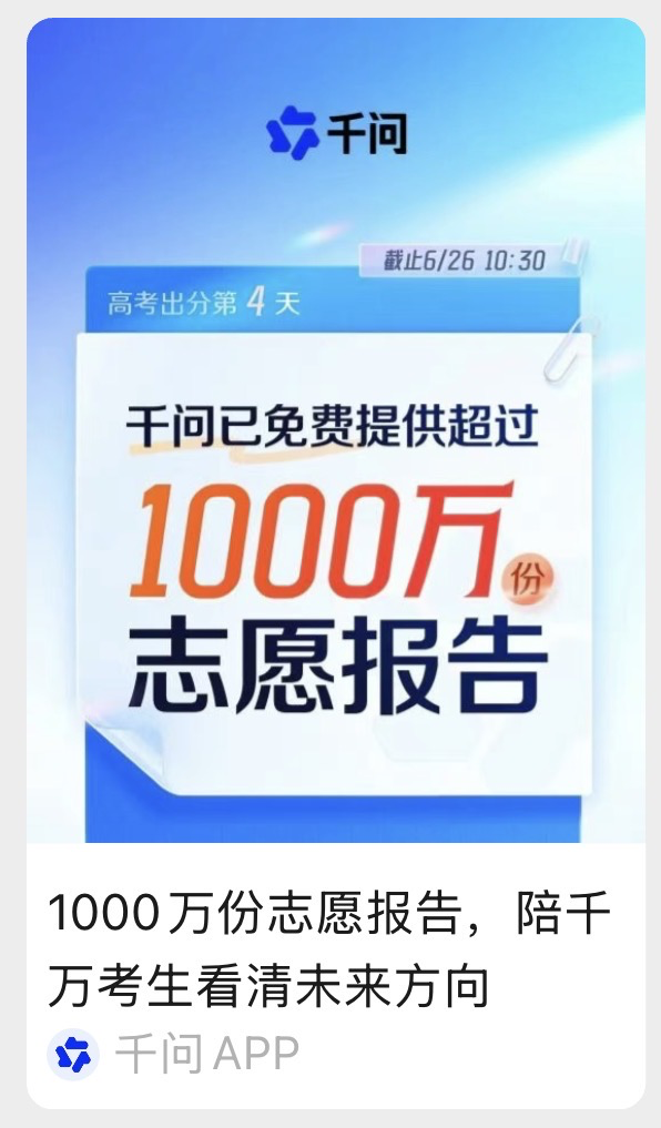 通义千问官方发布的数据图表海报，展示其已为高考考生和家长免费生成超过1000万份志愿填报报告，凸显AI在志愿填报咨询中的爆发式增长应用。
