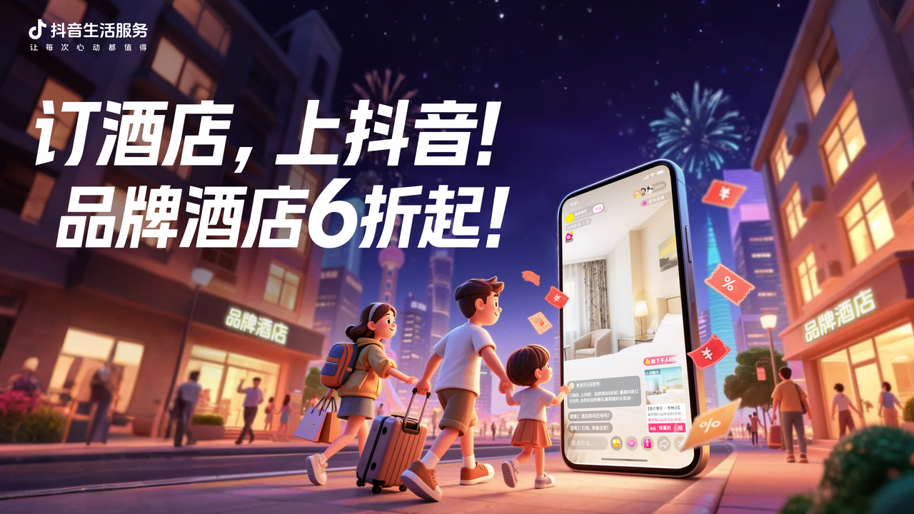 抖音发起暑期酒店大促，品牌酒店特惠6折起