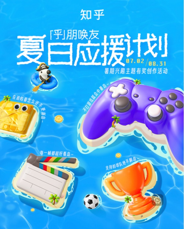 「乎」朋唤友，知乎2025夏日应援计划正式启动