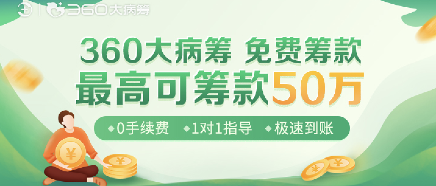 360大病筹宣布三大行业标准推动大病筹款行业守正创新