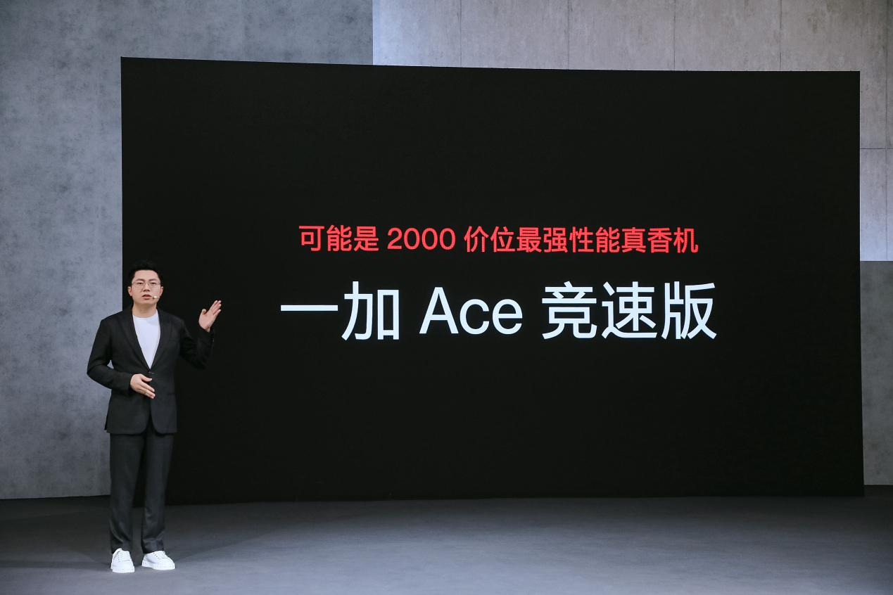 一加 Ace 竞速版正式发布，2K价位最强性能真香机-锋巢网