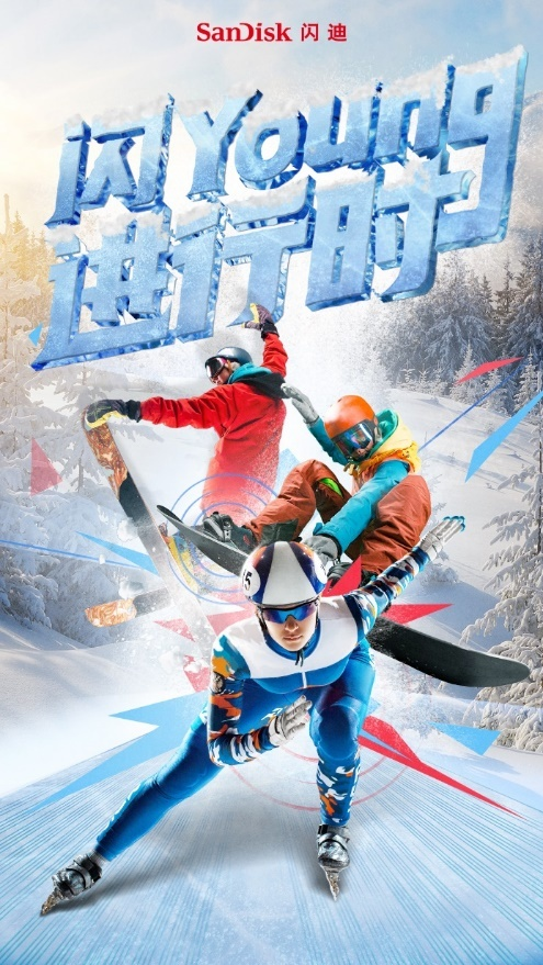 燃情记录助力荣耀时刻闪迪携手世界冠军为冬奥喝彩