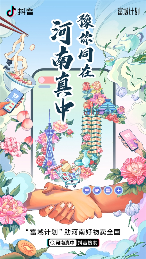 抖音电商援豫复苏力推河南国货,助当地复工复产 | 极客公园