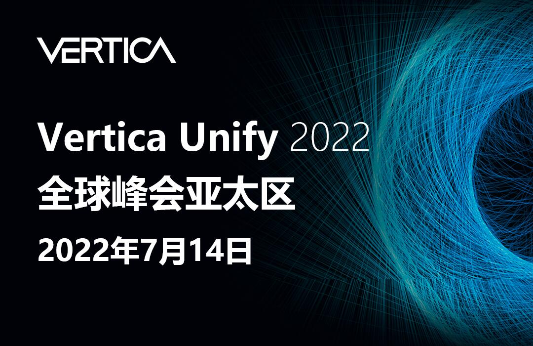 统一数据分析大会 vertica Unify 亚太分会即将启幕,席位预约紧俏时 | 极客公园