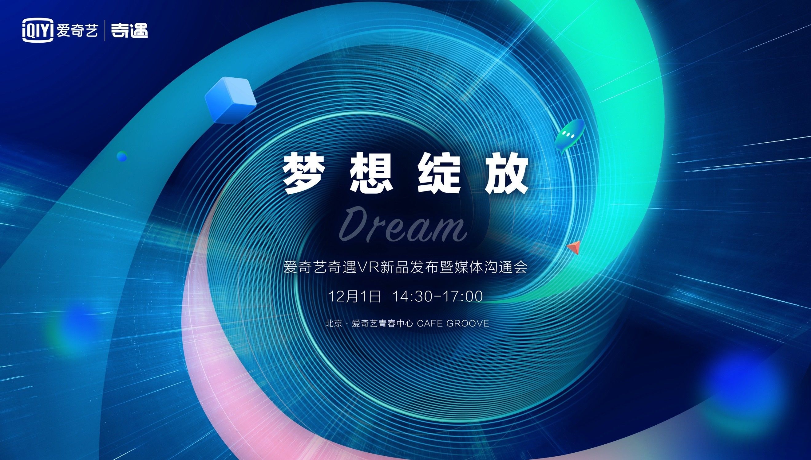 奇遇Dream VR新品发布会定档12月1日，年度收官力作值得期待！ | 极客公园