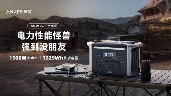 Anker 安克 3 款新品强势上市，多项突破技术引领行业发展 | 极客公园