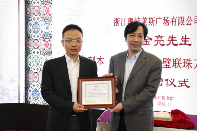 董事长金亮先生捐赠宋刻本《太学新增合璧联珠万卷菁华后集》仪式"