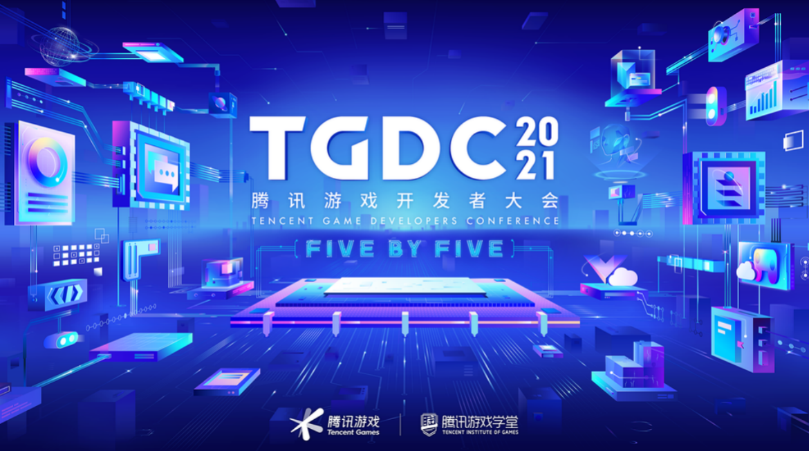 tgdc2021腾讯游戏开发者大会开启预约游戏人感兴趣的干货都在这里了