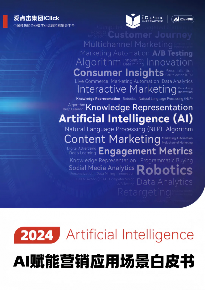 爱点击《2024AI 赋能营销应用场景白皮书》发布，AI 的规模化应用正席卷而来 极客公园