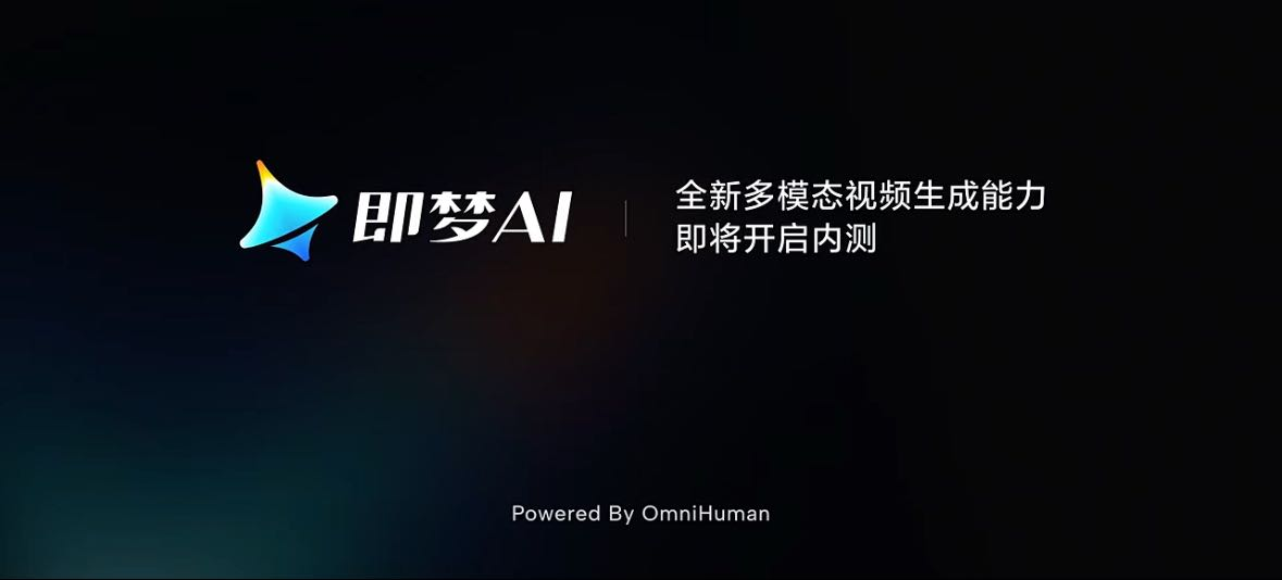 字节最新OmniHuman数字人模型即将上线即梦