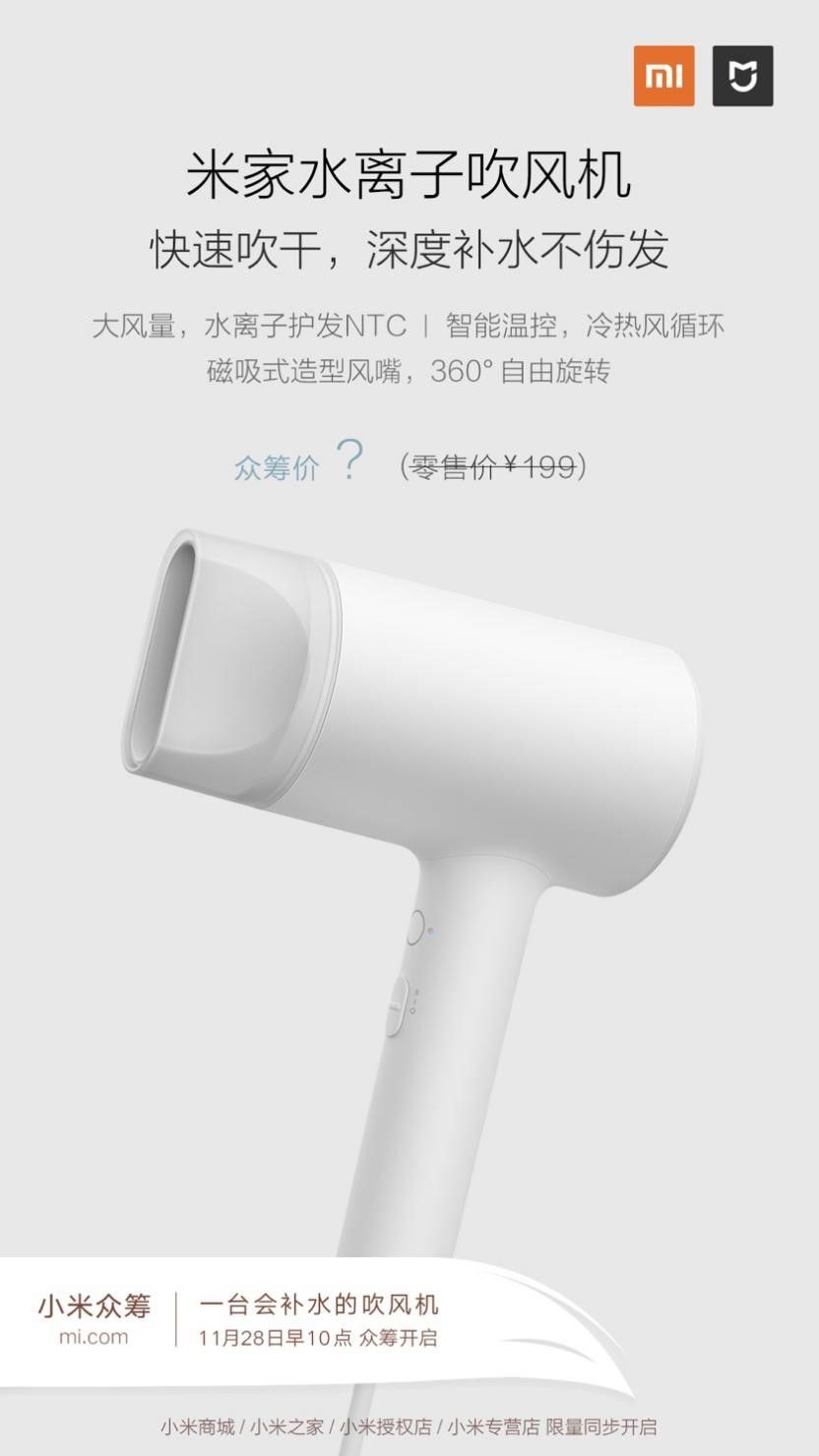 同级产品售价1/5 小米新品米家水离子吹风机明日众筹