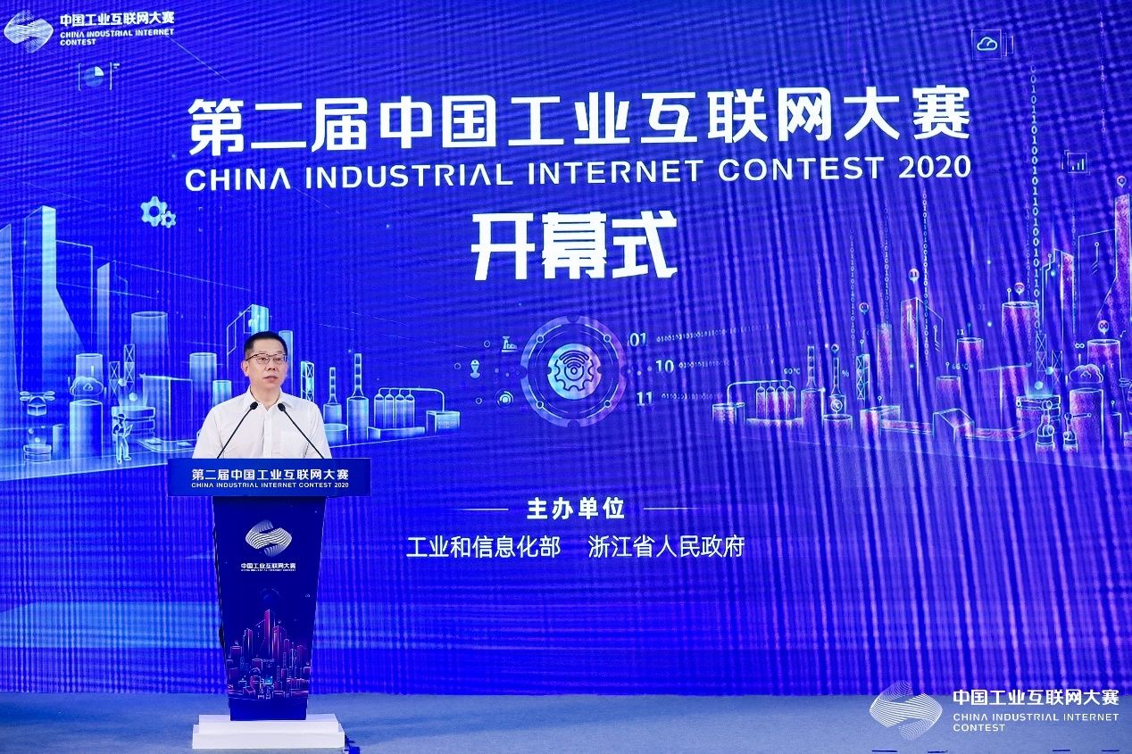 第二届中国工业互联网大赛开幕式成功举办