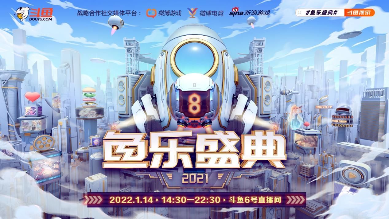 2021 年斗鱼鱼乐盛典即将在上海拉开大幕