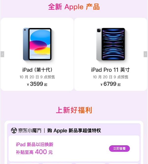 iPad 新品10 月26 日开售参与京东以旧换新至高补贴400 元| 极客公园