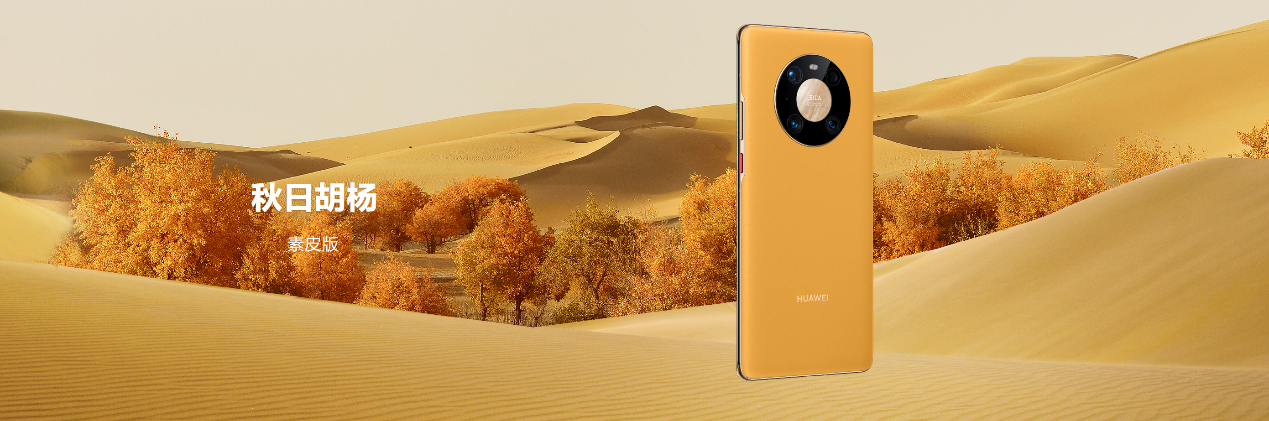 跃见非凡华为mate40系列国内发布售价4999元起