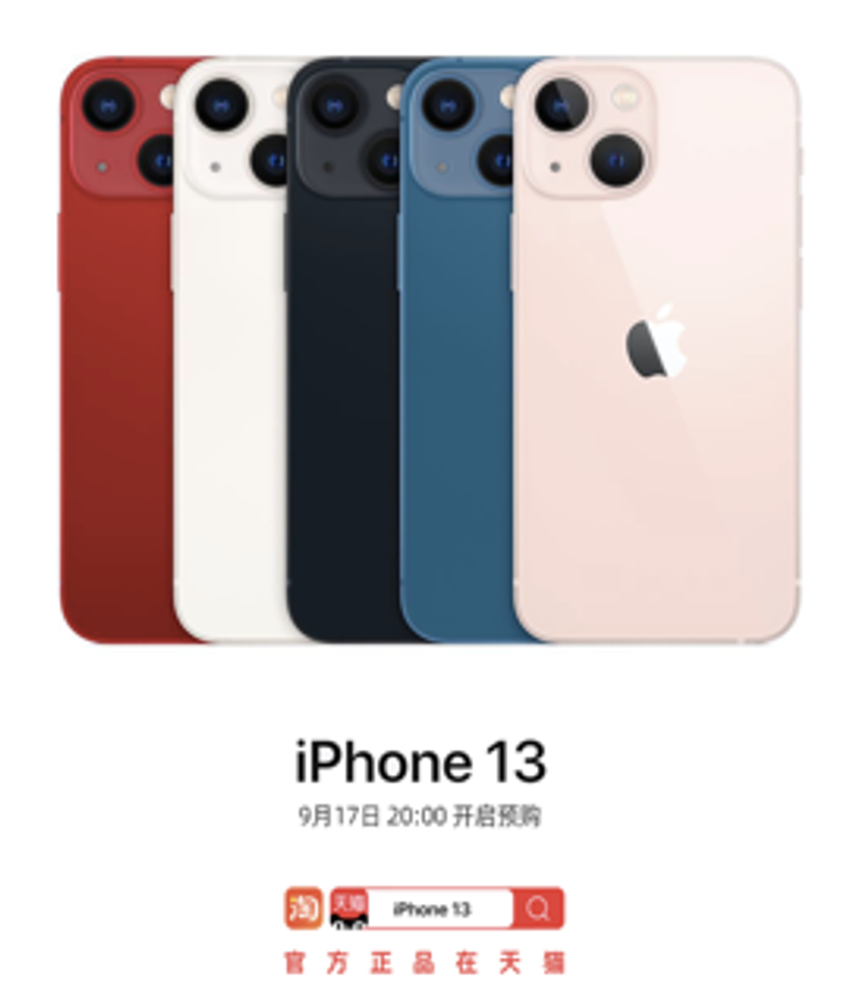 iPhone 13全系新品天猫首发，9月17日率先开启预售| 极客公园