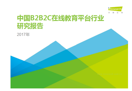 艾瑞最新报告:B2B2C 在线教育平台成行业新宠