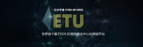 国际跨链项目以太宇宙(ETU)深度测评