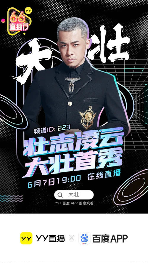 我们不一样原唱大壮入驻yy直播成yy66直播节重磅嘉宾