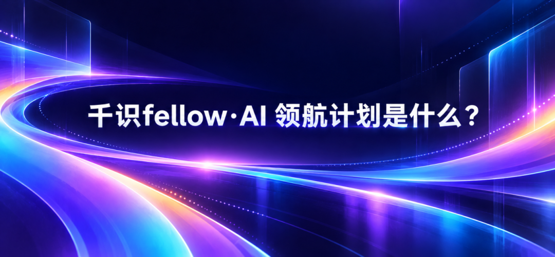 千识fellow·AI领航计划科技光轨横幅.png