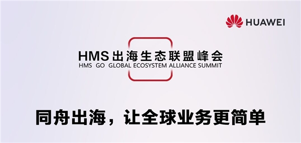 赤子城科技加入华为hms出海生态联盟共同开拓海外市场