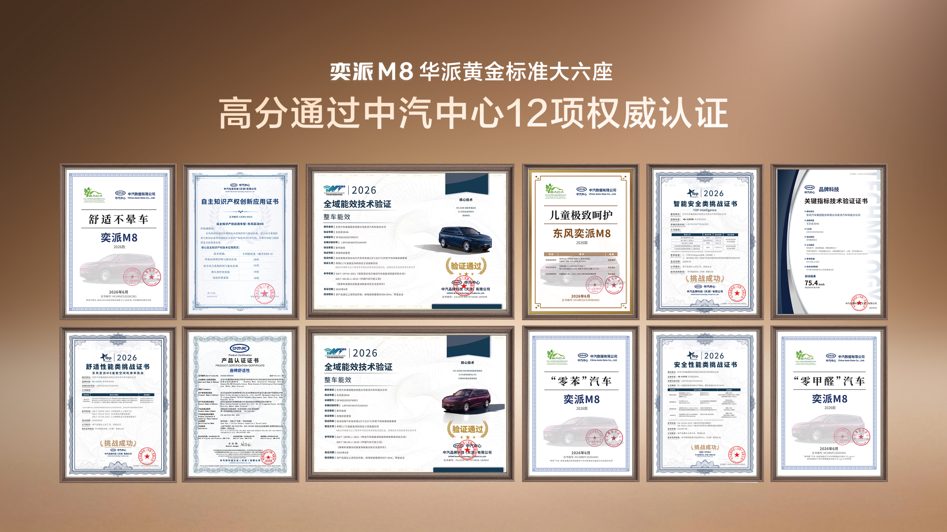 东风奕派M8获中汽中心12项权威认证