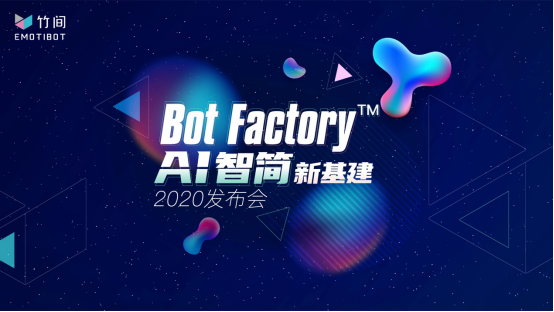DIY的Bot Factory™，一站式企业情感AI平台 | 极客公园