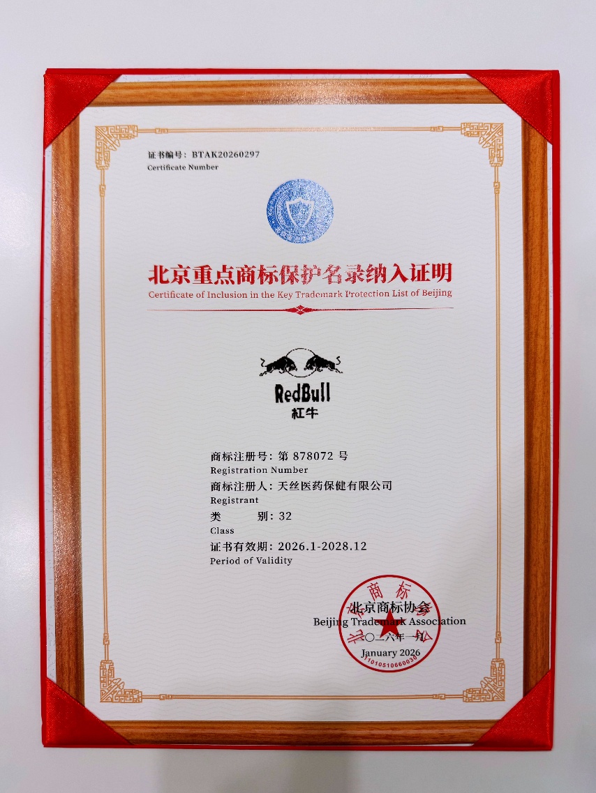 天丝集团旗下红牛品牌入选2025年北京重点商标保护名录的官方证书或名单展示，彰显品牌知识产权保护成就