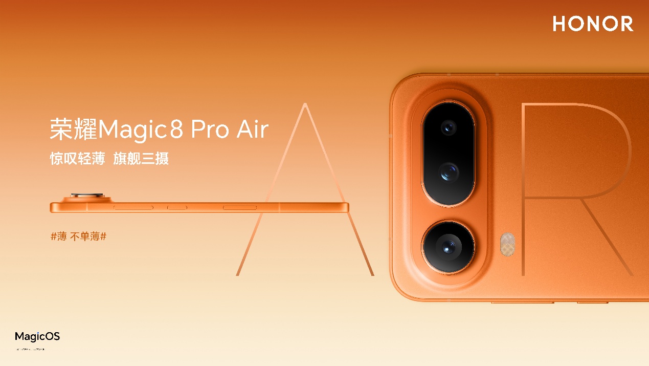 把 Pro 塞进 Air 里，惊叹小薄机荣耀 Magic8 Pro Air 正式发布