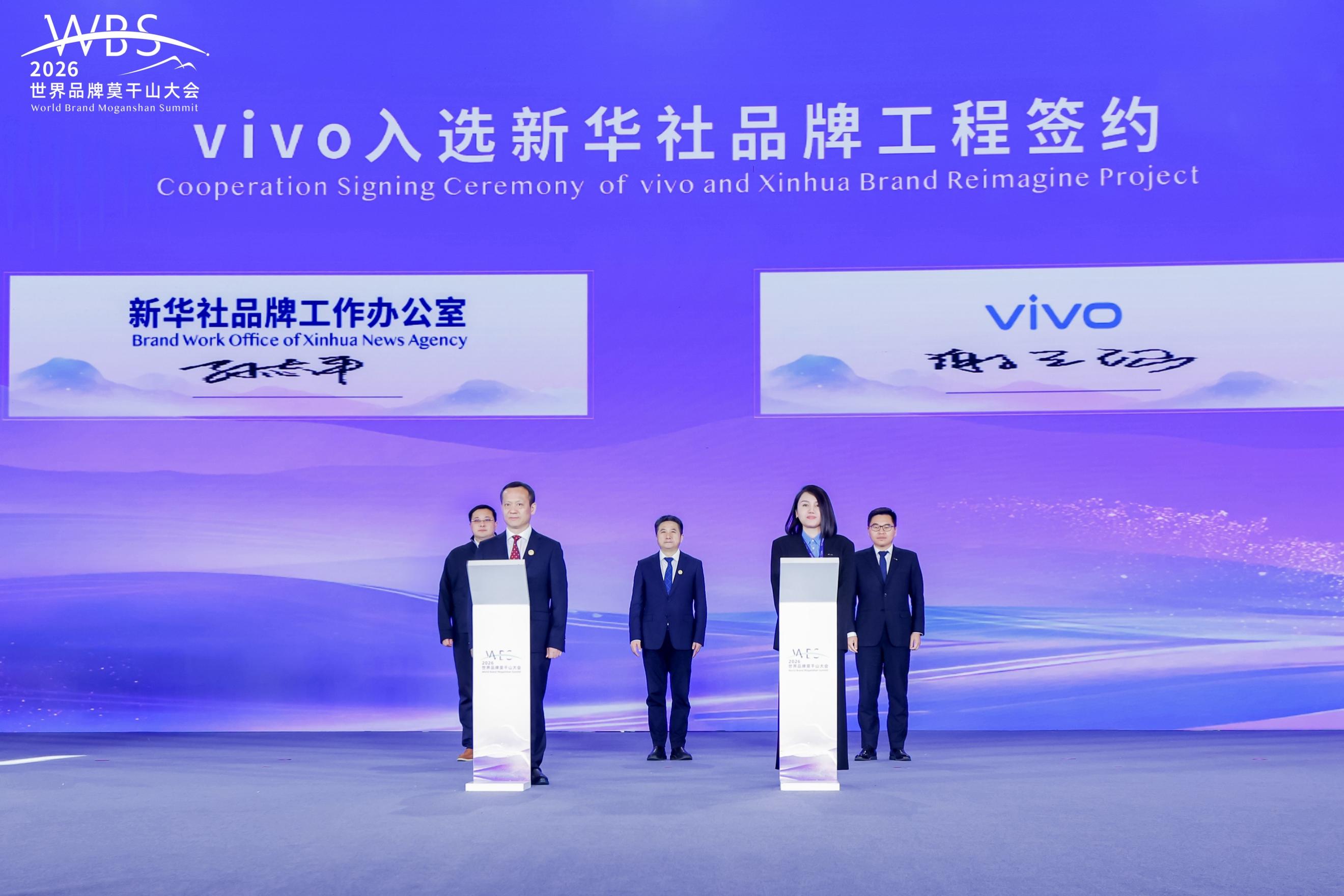 2026 世界品牌莫干山大会期间，vivo 与新华社举行战略合作签约仪式现场画面