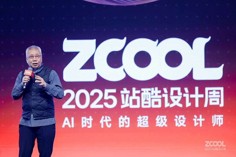 直击 2025 站酷设计周:靳埭强称「设计应爱万物,终身谦卑」 | 极客公园