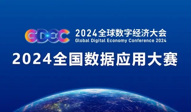 全国数据应用大赛在 2024 全球数字经济大会盛大开启 | 极客公园