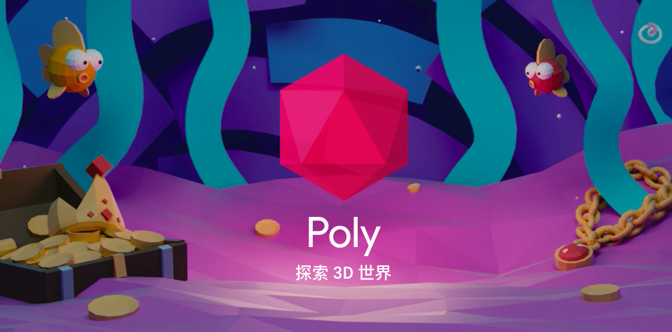 Google 推 3D 模型平台 Poly,VR\/AR 内容将迎来