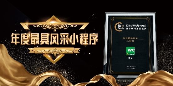 微车喜获 NextWorld2018年度风采小程序奖