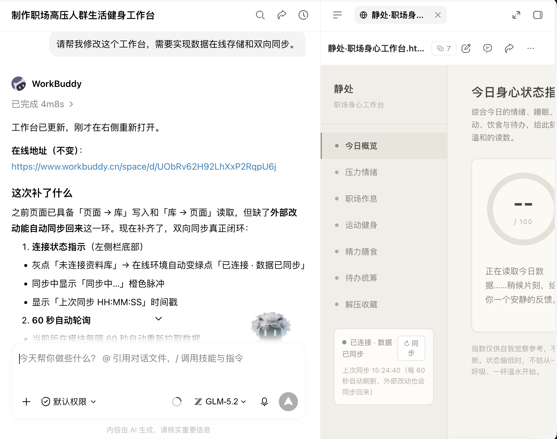 通过对话框指令 WorkBuddy 将本地 HTML 个人工作台改造升级，实现数据在线存储和多端双向同步的交互过程