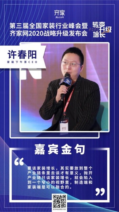 齐家网峰会许春阳家装增长要放到整个产业链去谈才有意义