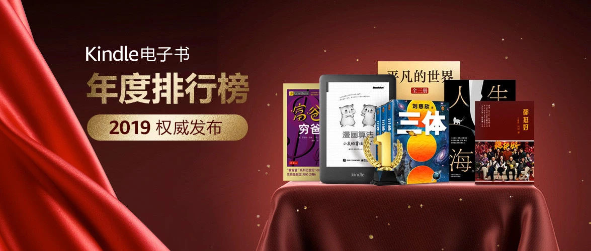 亚马逊中国发布年度kindle 阅读榜单 权威解读19 年中国读者数字阅读趋势与特征 极客公园