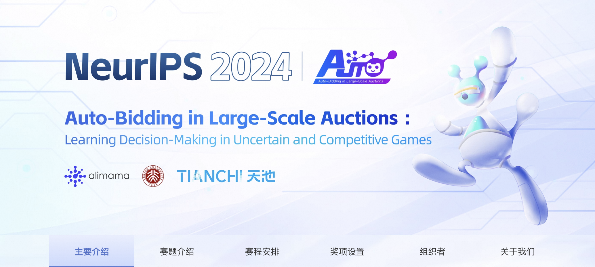 国际顶级计算机会议 NeurIPS 2024 正式开赛，阿里妈妈获自动出价比赛主办权 极客公园